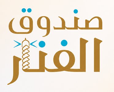 صندوق الفنار النقدي